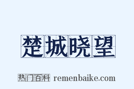 楚城晓望是什么意思的图片
